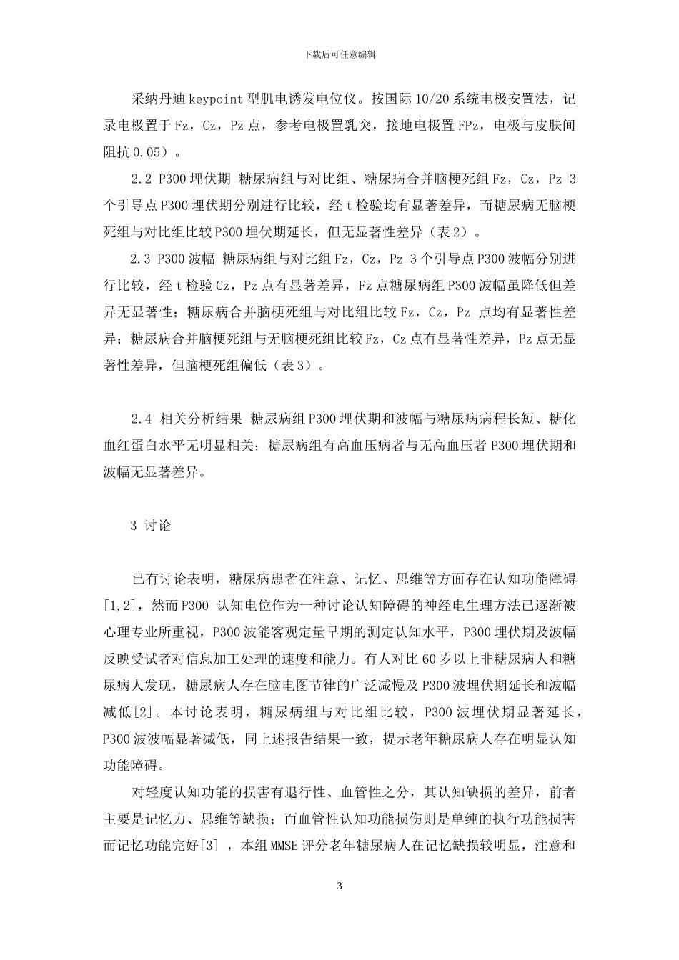 事件相关电位P300对老年糖尿病患者的改变及意义_第3页