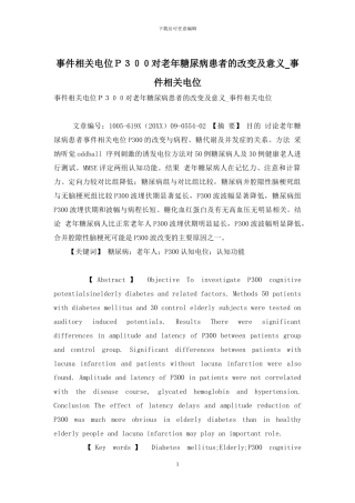 事件相关电位P300对老年糖尿病患者的改变及意义