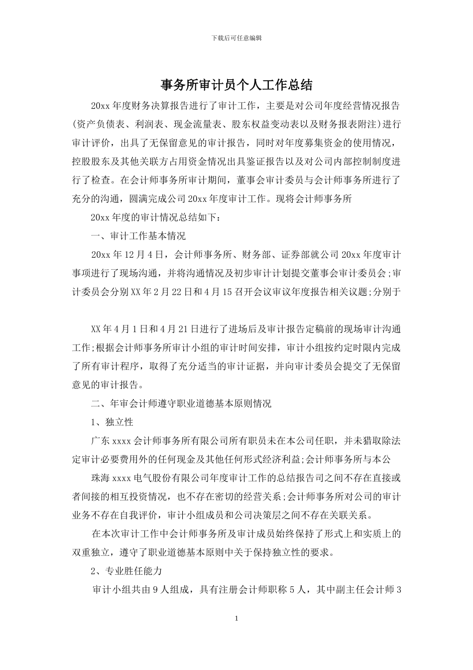 事务所审计员个人工作总结_第1页