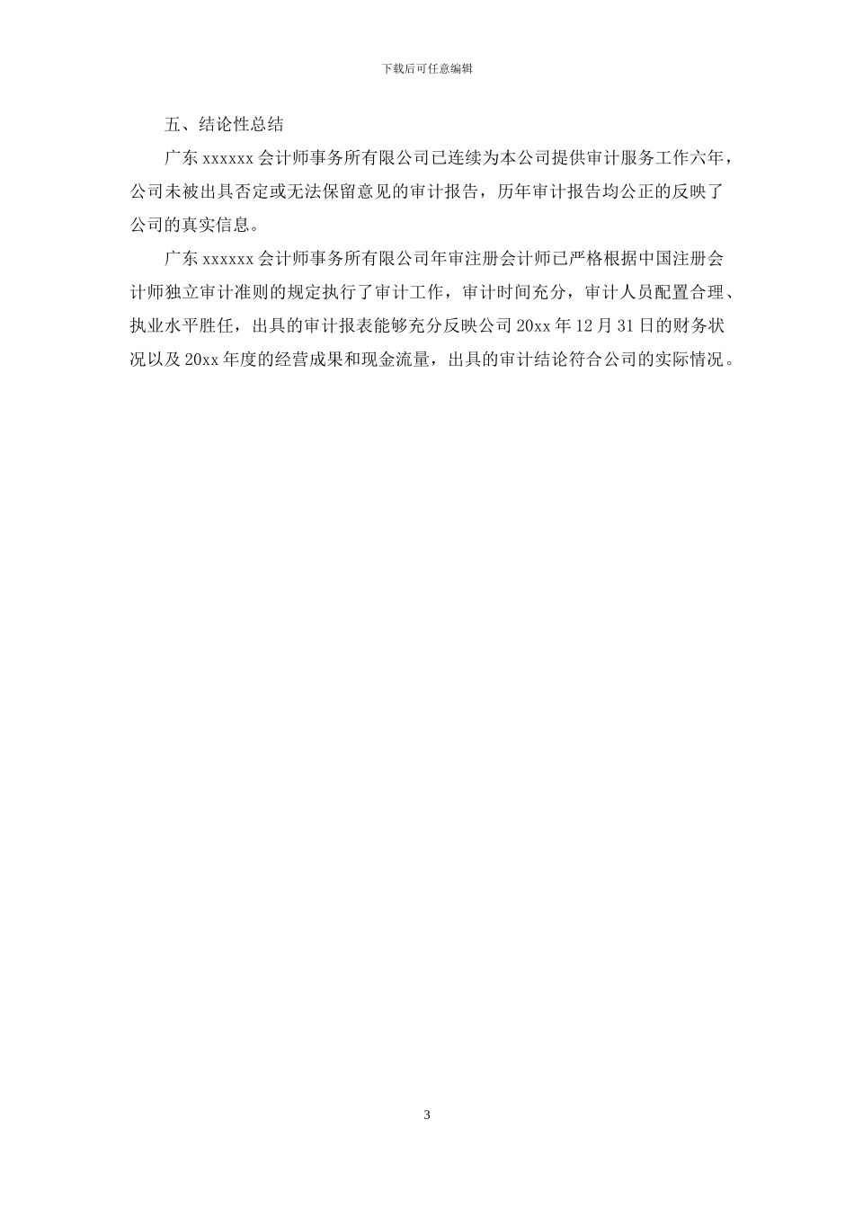 事务所审计员个人工作总结_第3页