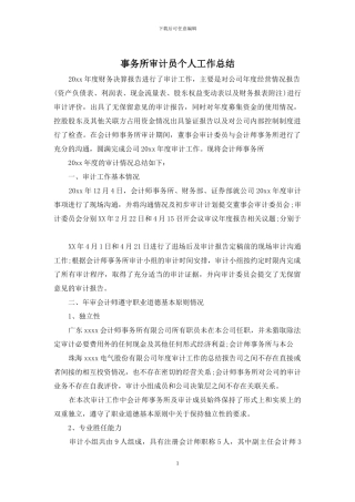 事务所审计员个人工作总结