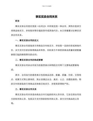 事实买卖合同关系