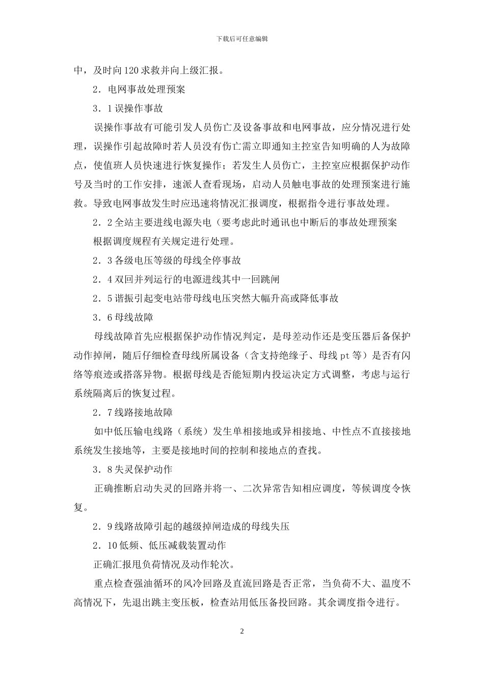 事故处理应急预案4篇_第2页