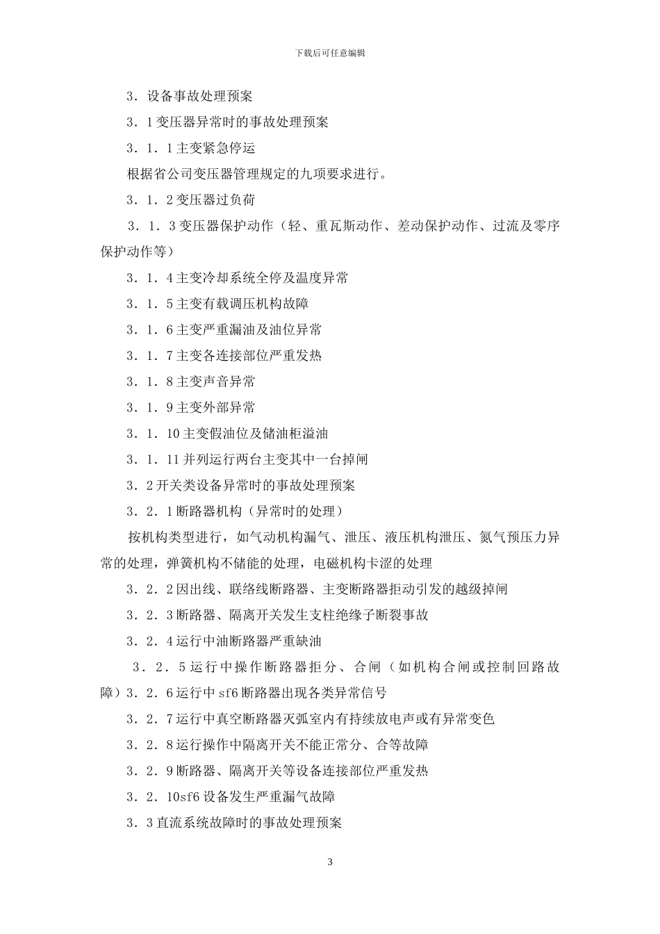 事故处理应急预案4篇_第3页