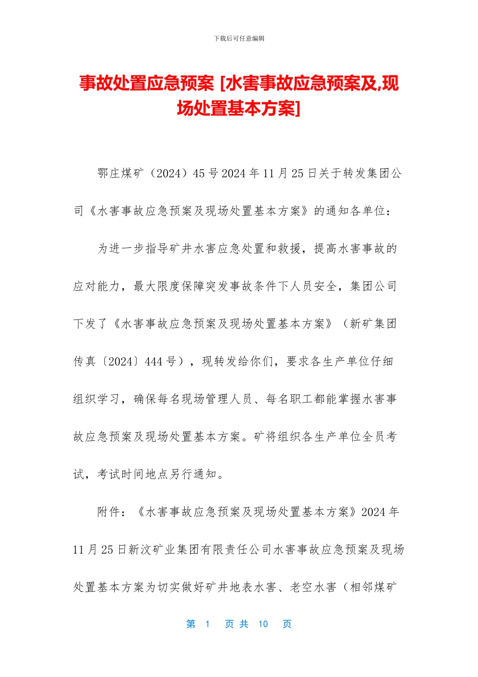 事故处置应急预案_第1页