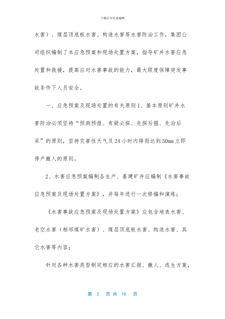 事故处置应急预案_第2页