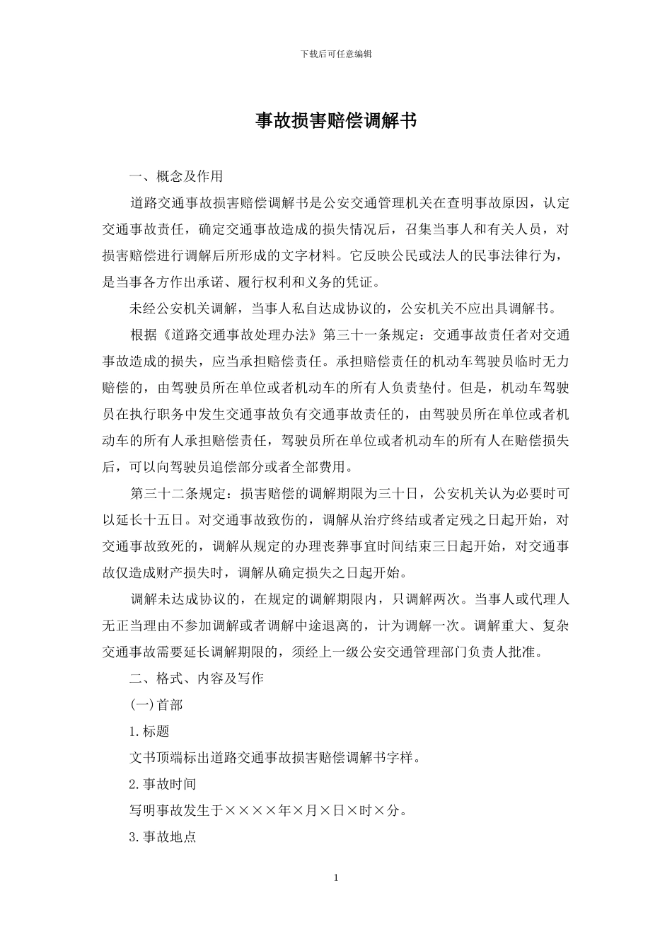 事故损害赔偿调解书_第1页