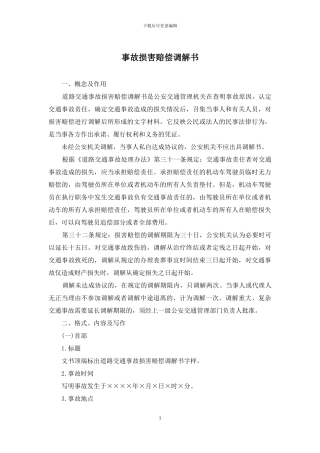 事故损害赔偿调解书