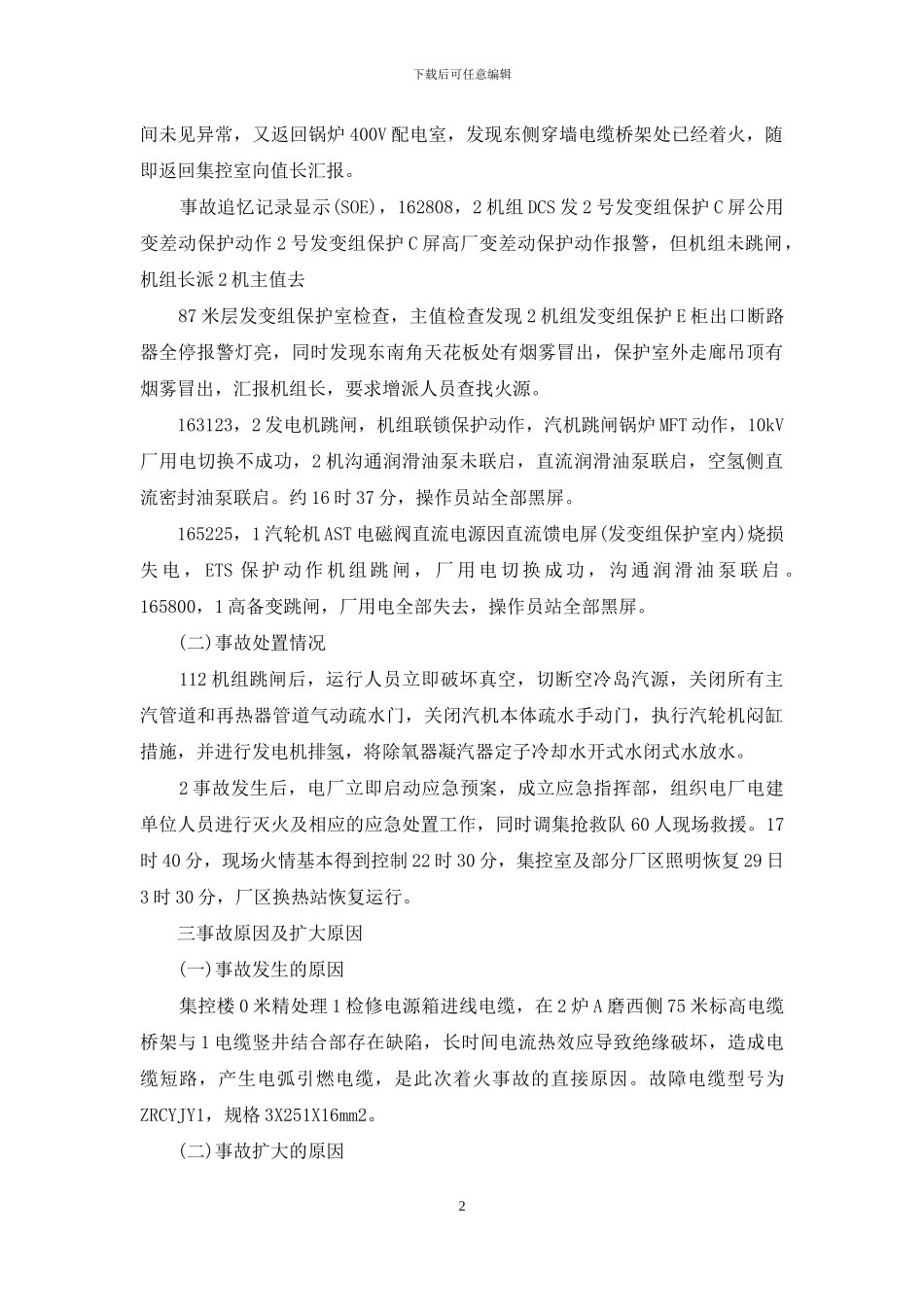 事故整改防范措施_第2页