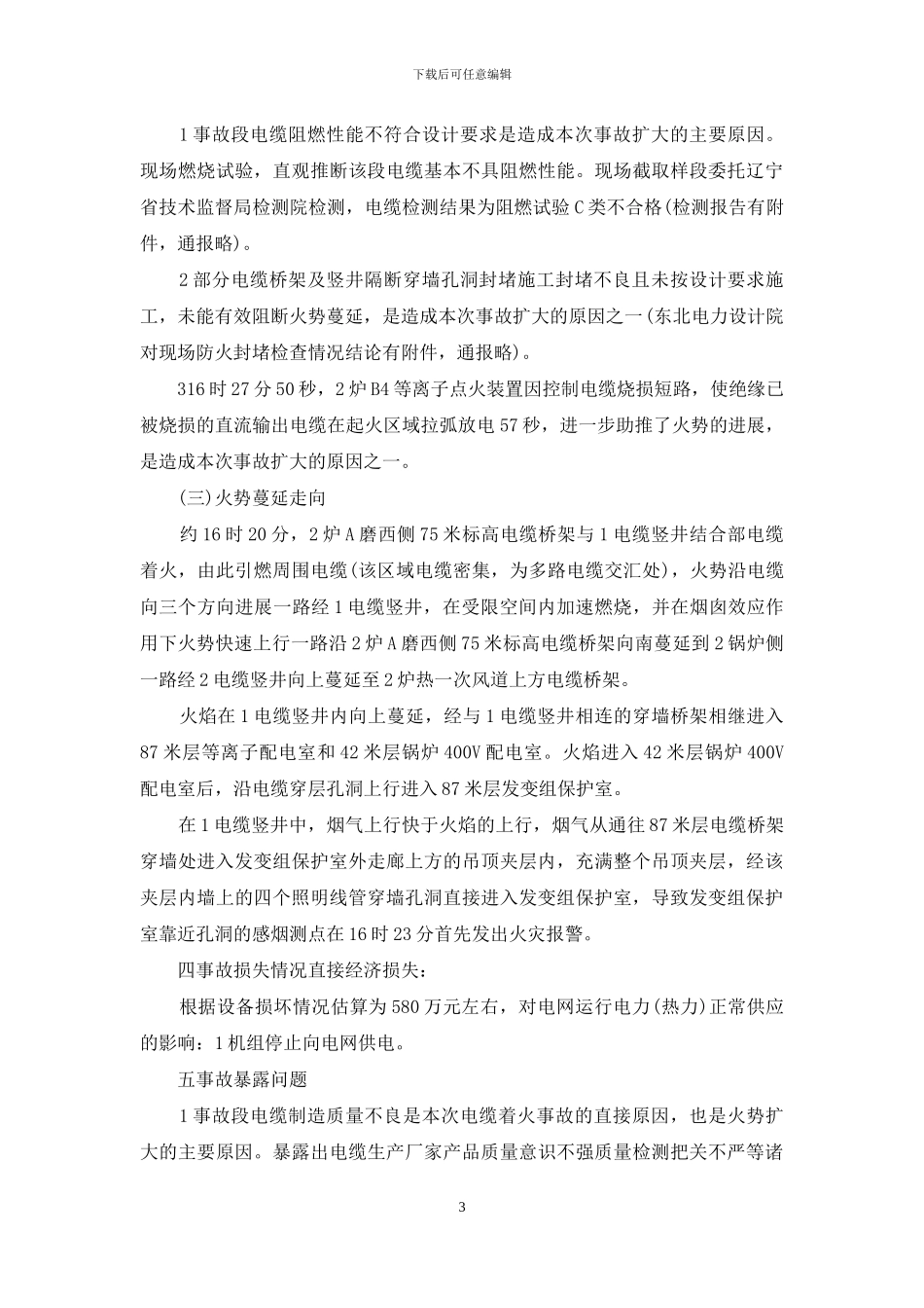 事故整改防范措施_第3页