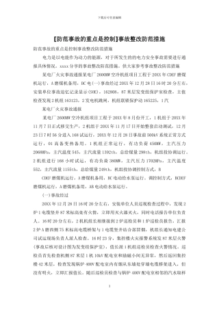 事故整改防范措施