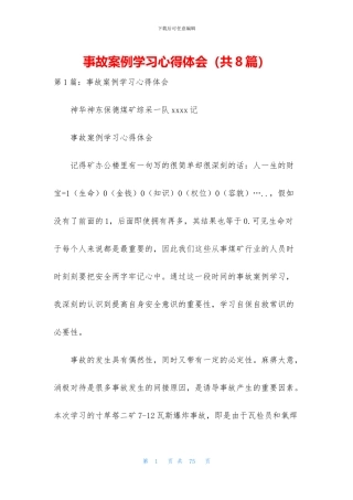 事故案例学习心得体会