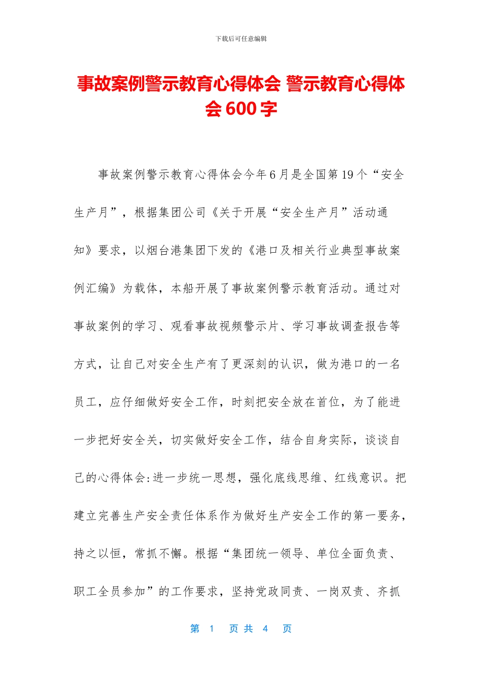 事故案例警示教育心得体会_第1页