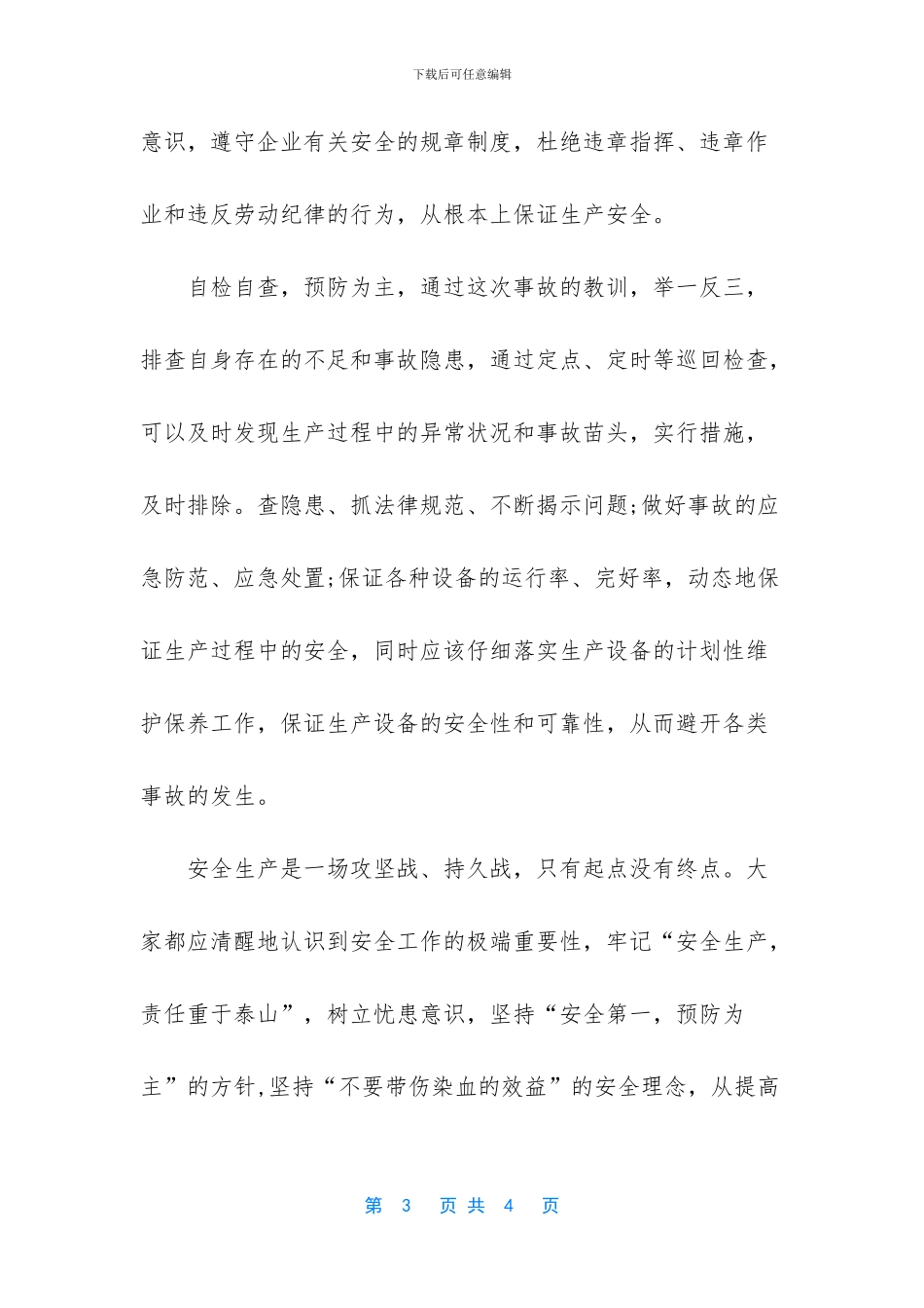 事故案例警示教育心得体会_第3页