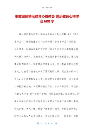 事故案例警示教育心得体会