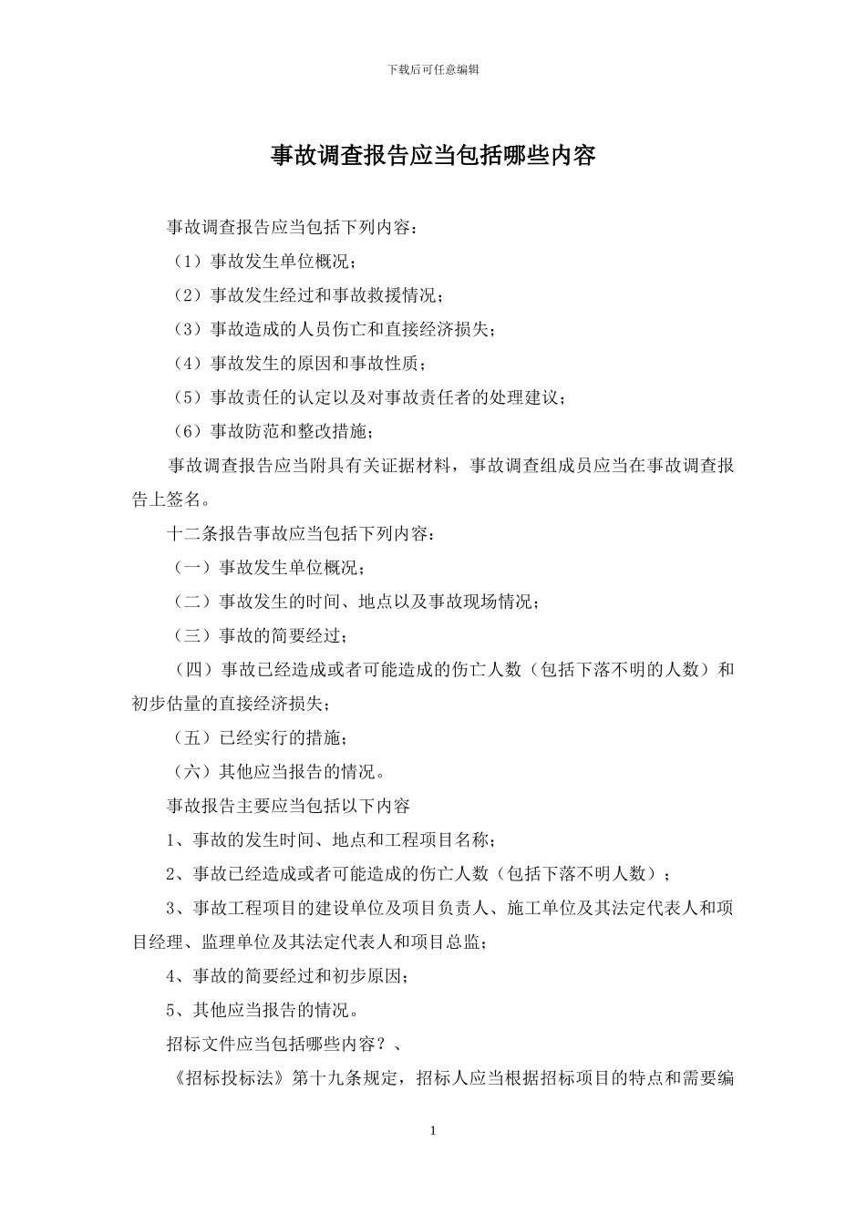 事故调查报告应当包括哪些内容_第1页