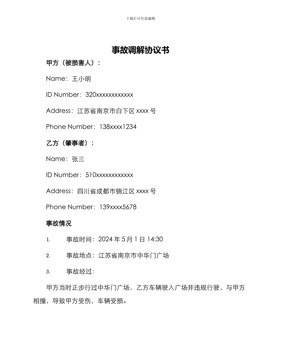 事故调解协议书_第1页