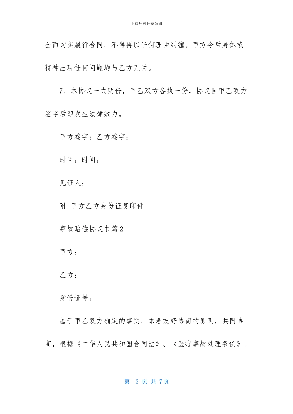 事故赔偿协议书三篇_第3页