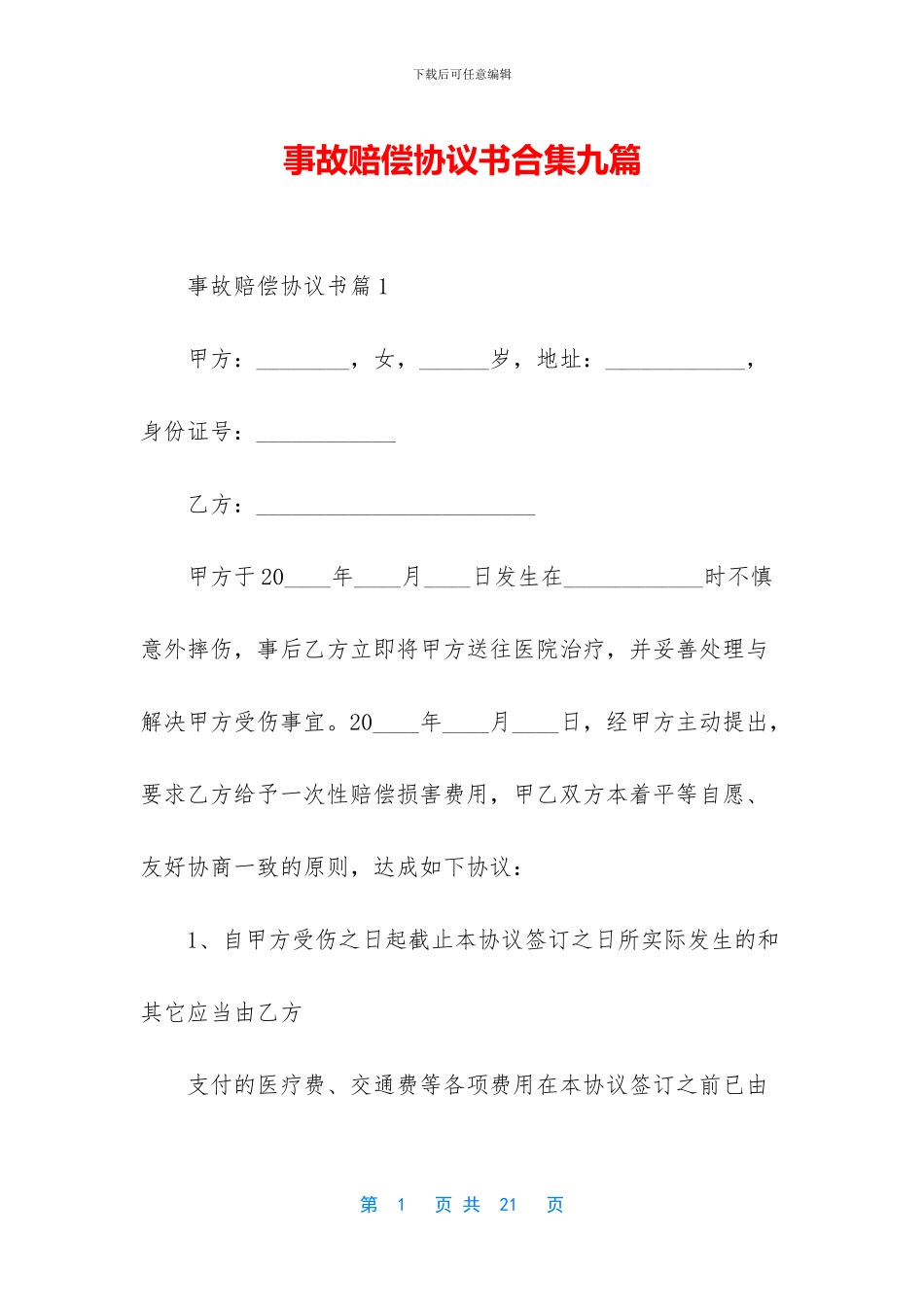 事故赔偿协议书合集九篇_第1页