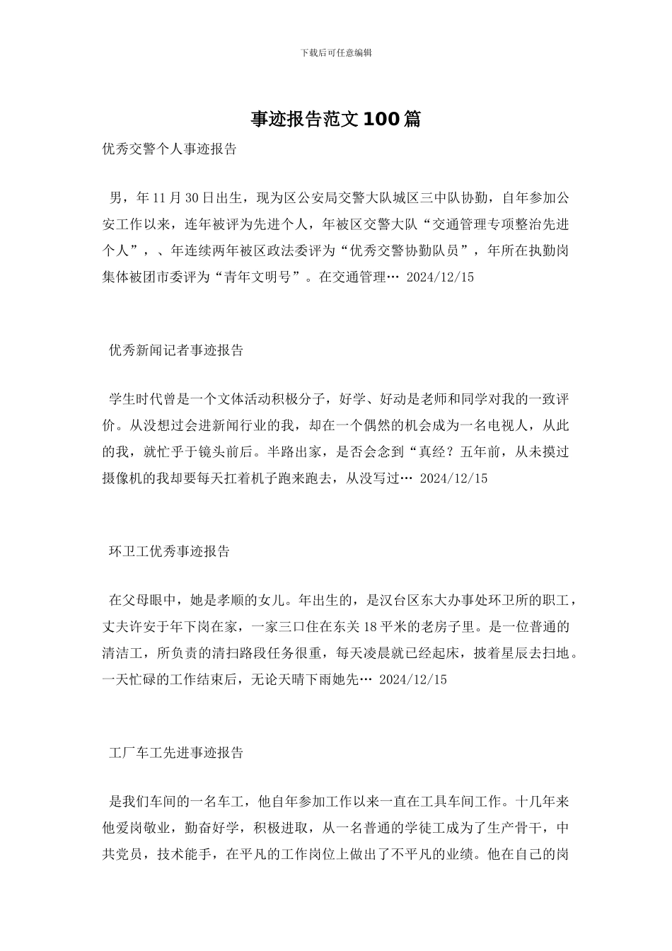 事迹报告范文100篇_第1页