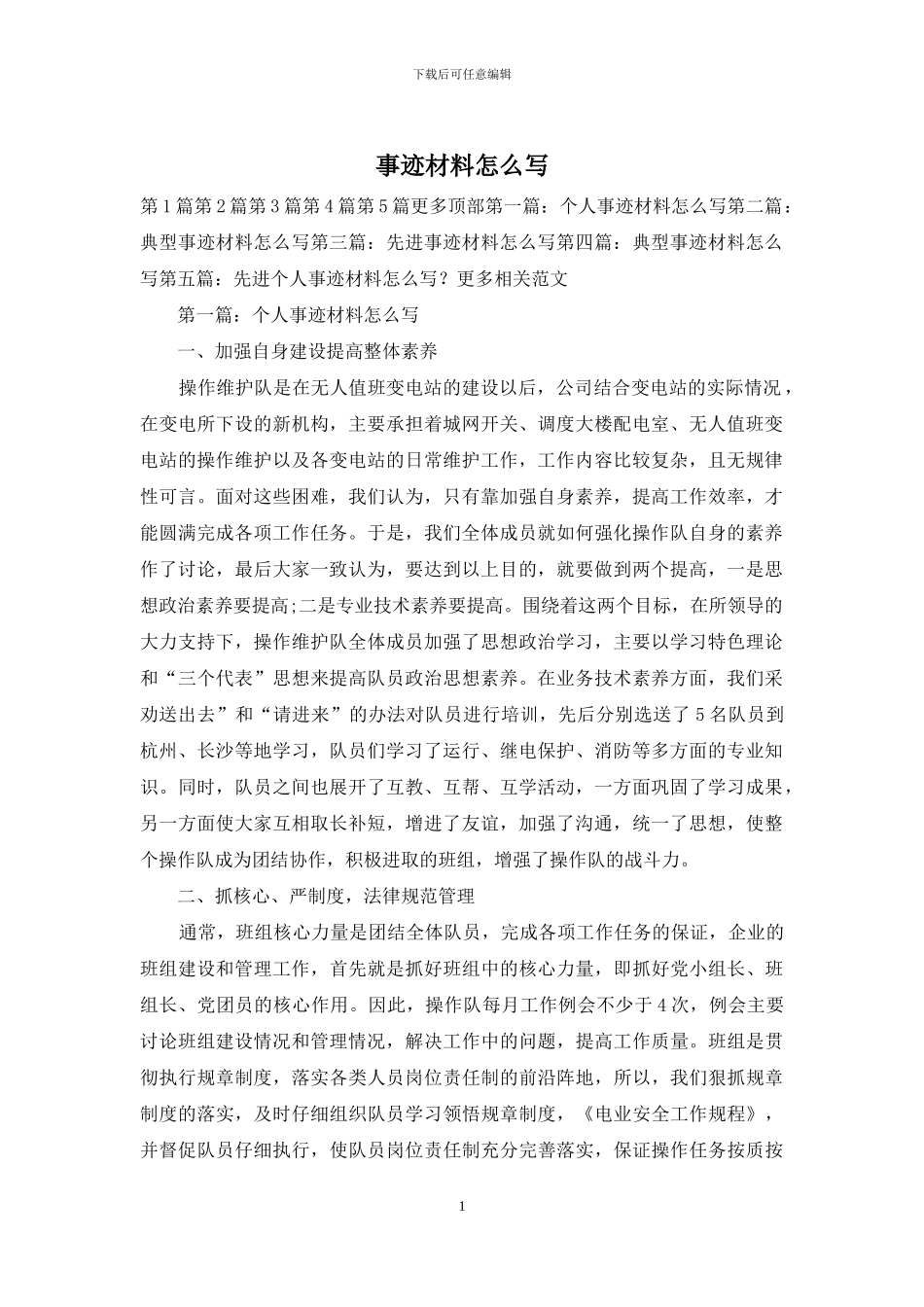 事迹材料怎么写_第1页