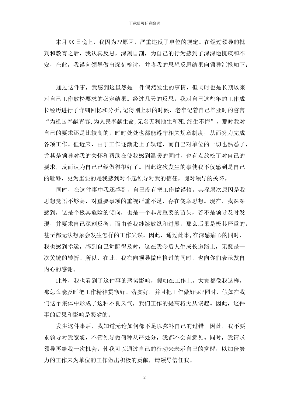 事项报告制度漏报违纪有关事项的检讨合集7篇_第2页