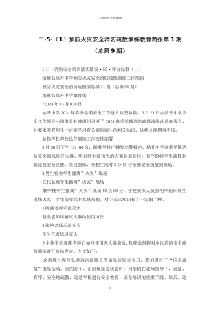 二·5·预防火灾安全消防疏散演练教育简报第1期(总第9期)