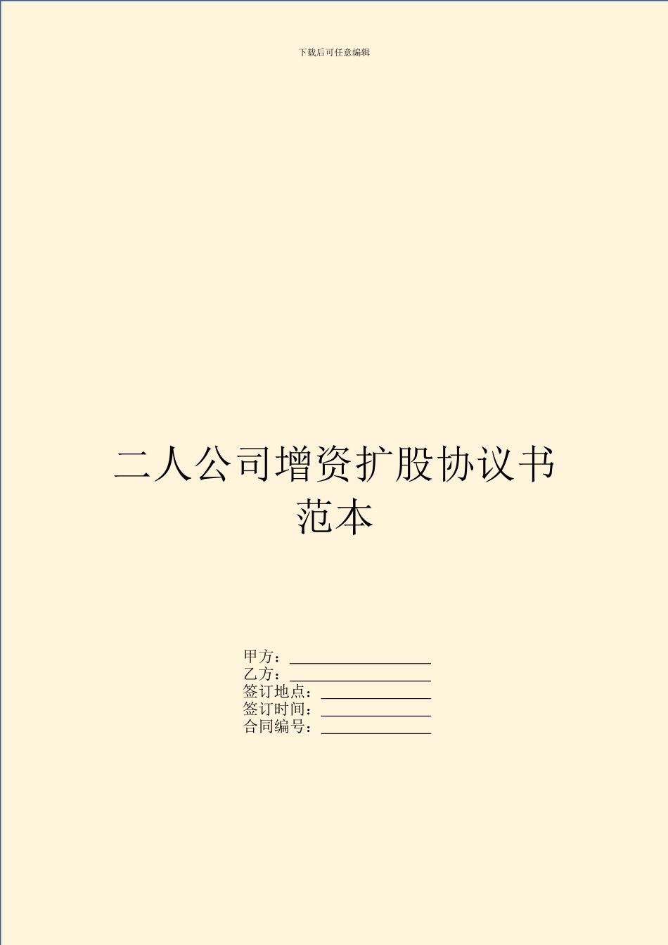 二人公司增资扩股协议书范本_第1页