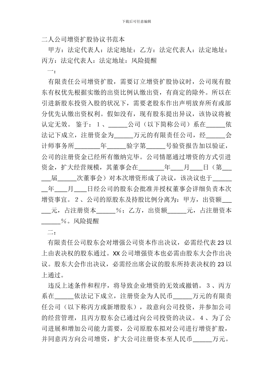 二人公司增资扩股协议书范本_第2页