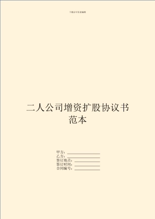二人公司增资扩股协议书范本