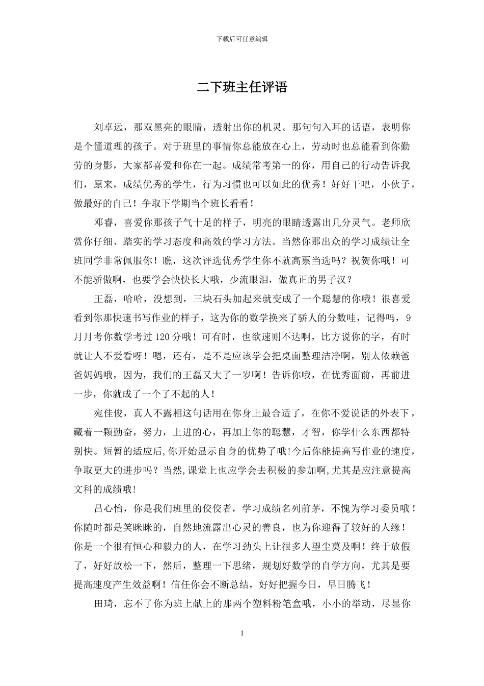 二下班主任评语_第1页