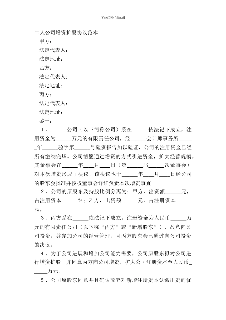 二人公司增资扩股协议范本_第2页