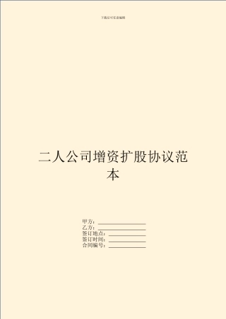 二人公司增资扩股协议范本