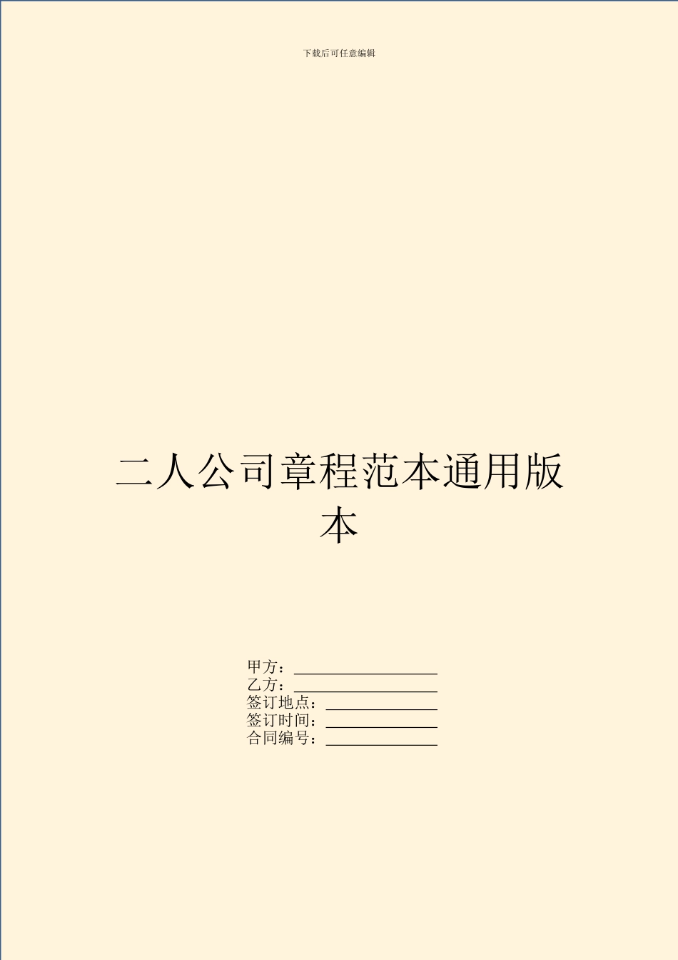 二人公司章程范本通用版本_第1页