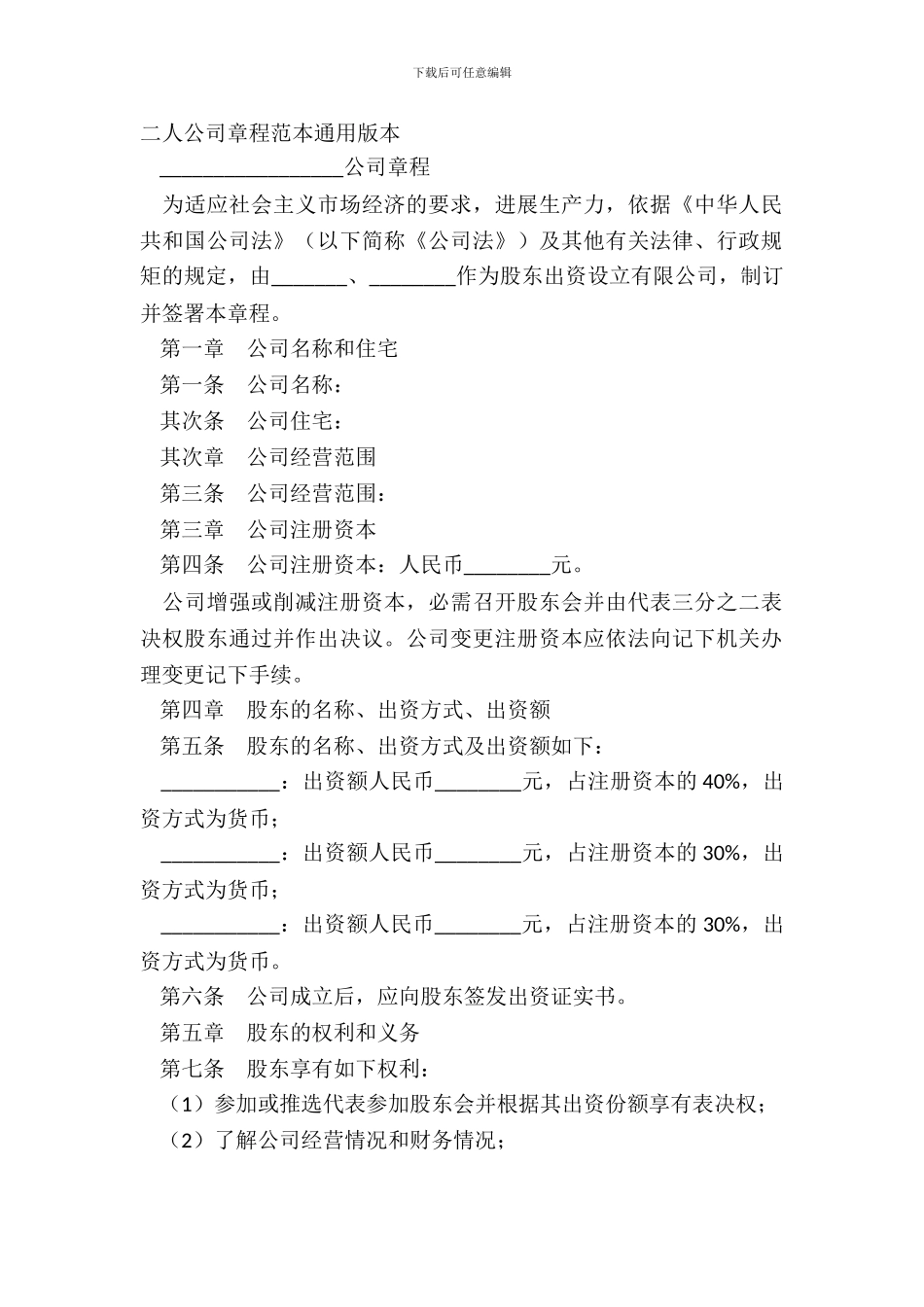 二人公司章程范本通用版本_第2页