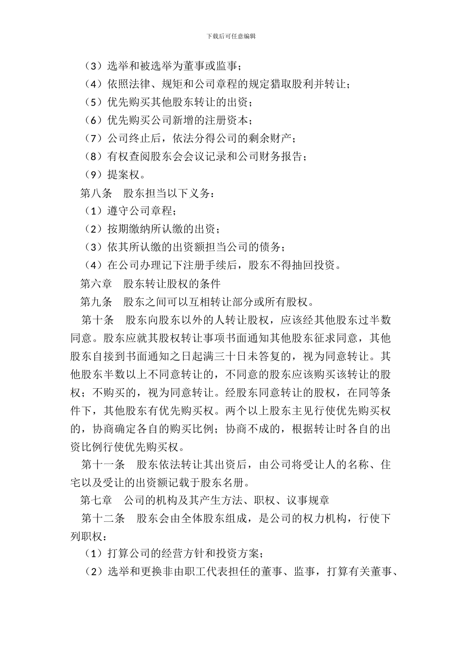 二人公司章程范本通用版本_第3页