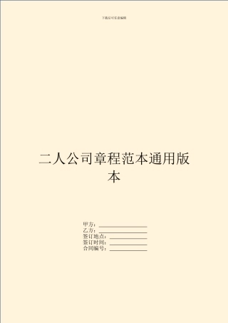 二人公司章程范本通用版本