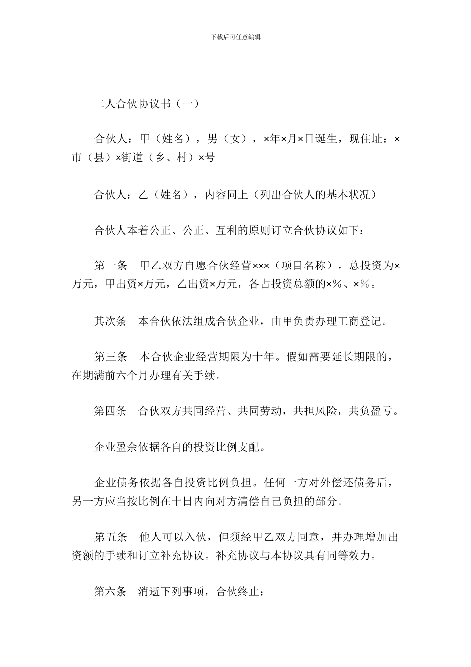 二人合伙协议书_第2页