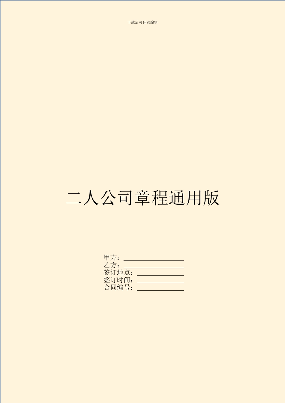 二人公司章程通用版_第1页