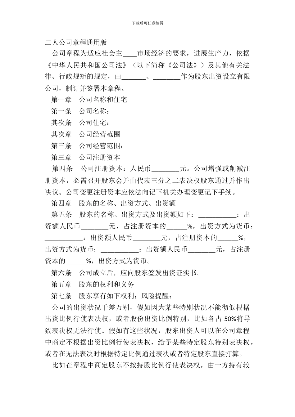 二人公司章程通用版_第2页