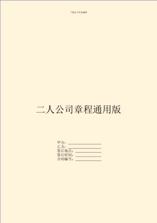 二人公司章程通用版