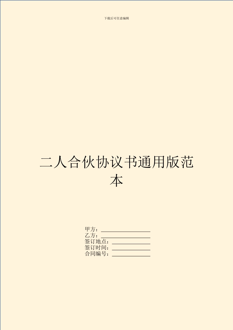 二人合伙协议书通用版范本_第1页