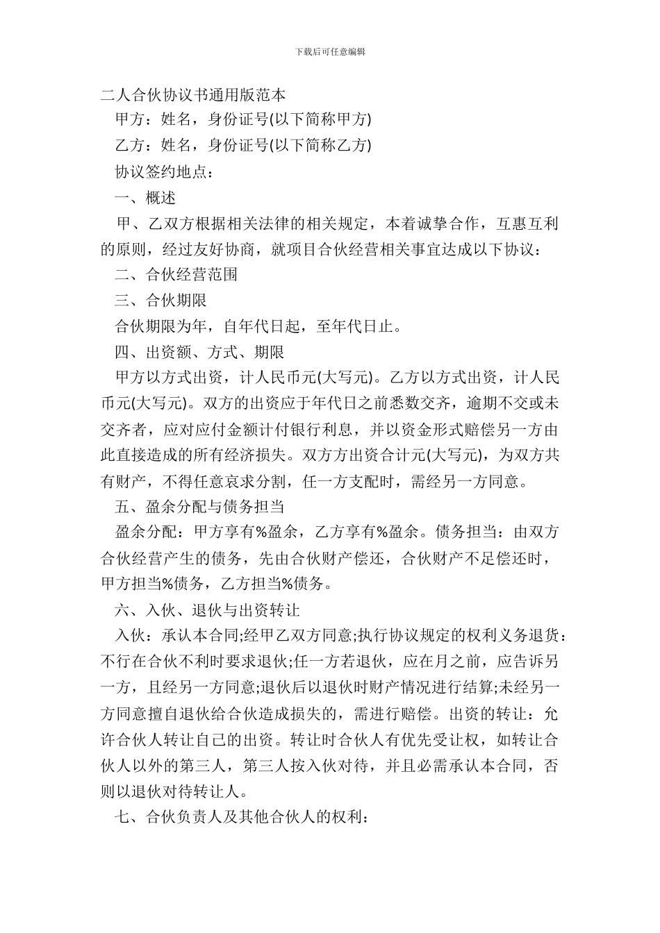 二人合伙协议书通用版范本_第2页