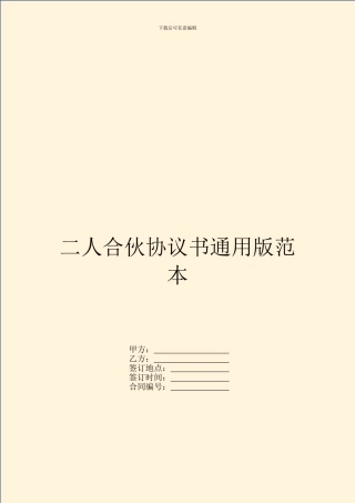 二人合伙协议书通用版范本