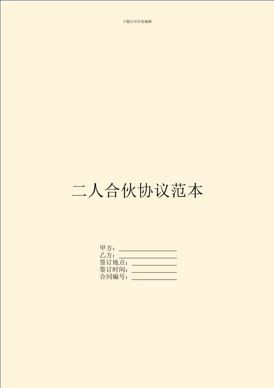 二人合伙协议范本_第1页