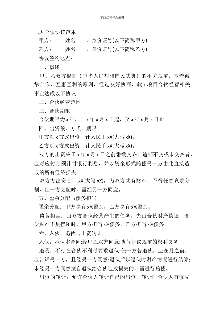 二人合伙协议范本_第2页