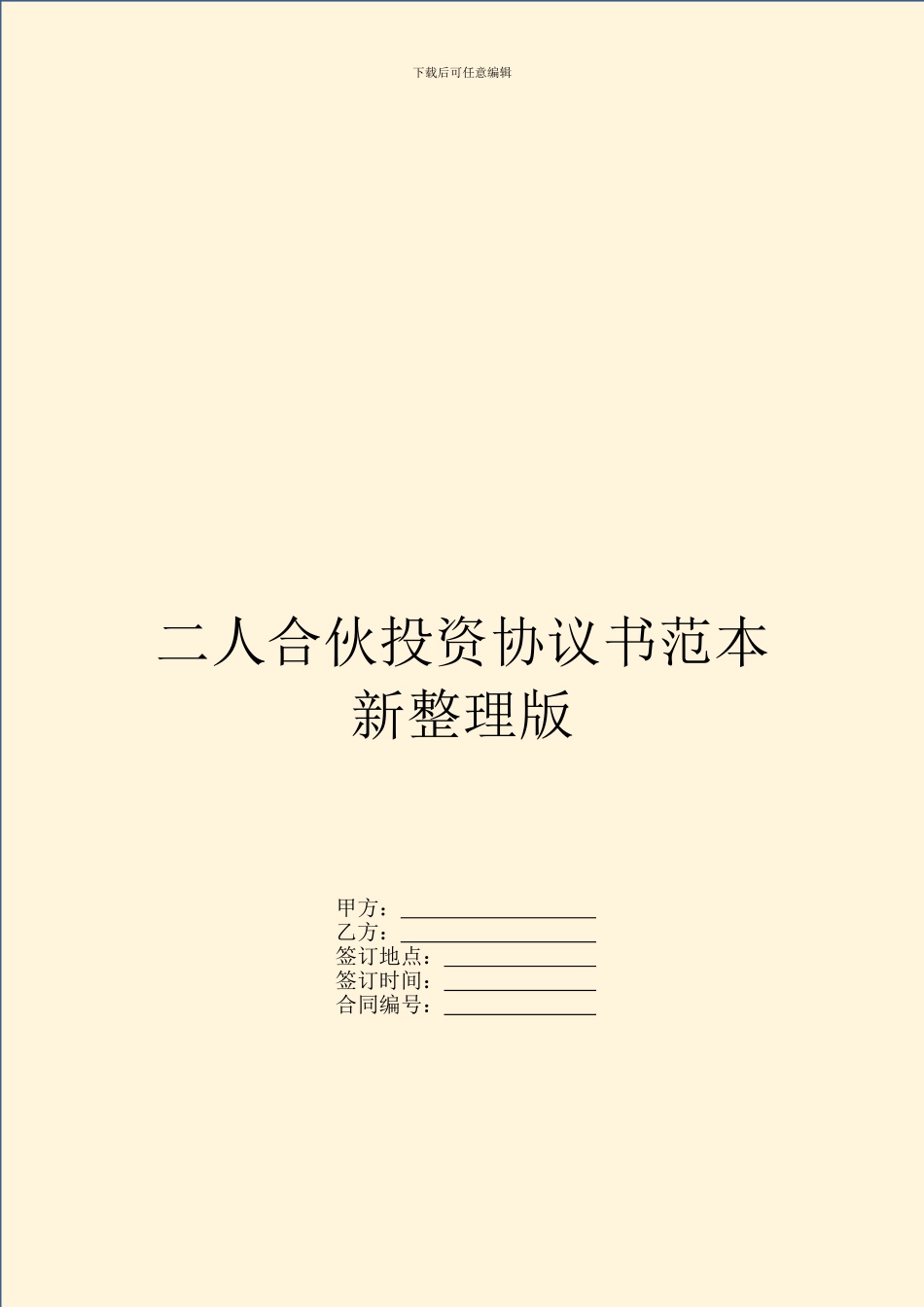 二人合伙投资协议书范本新整理版_第1页