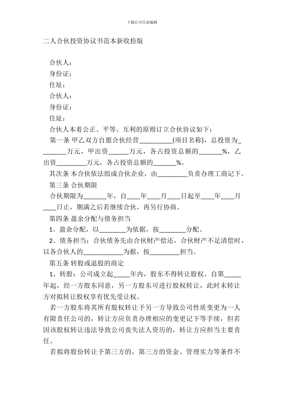 二人合伙投资协议书范本新整理版_第2页