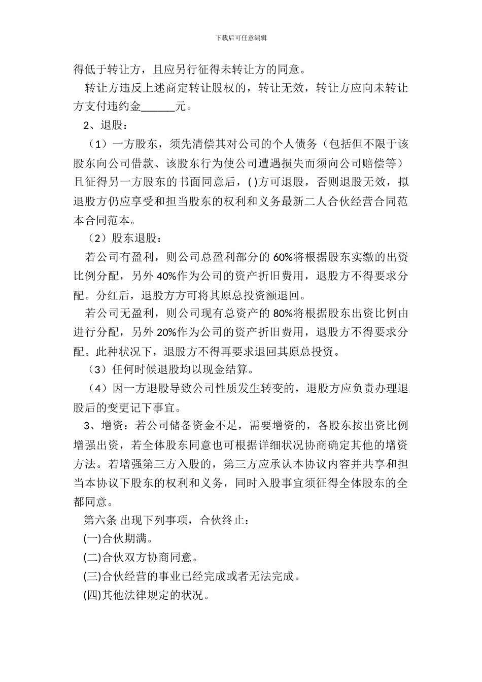 二人合伙投资协议书范本新整理版_第3页