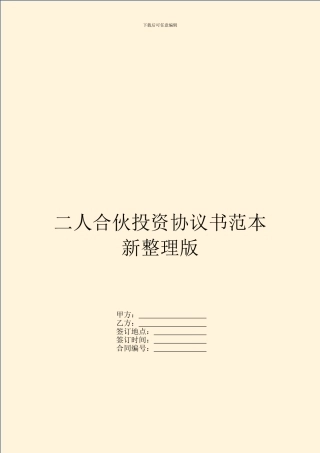 二人合伙投资协议书范本新整理版